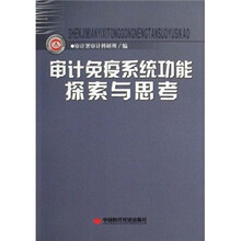 审计免疫系统功能探索与思考