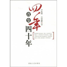 四年改变四十年
