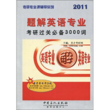 考研专业课辅导系列:2011题解英语专业考研过关必备3000词(附学习卡1张)