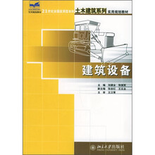 21世纪全国应用型本科土木建筑系列实用规划教材：建筑设备