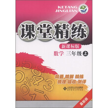 课堂精练：数学（3年级上）（新课标版）（最新版）