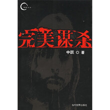 完美谋杀