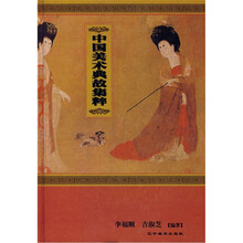 中国美术典故集粹