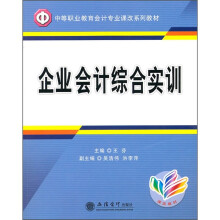 企业会计综合实训(中职)