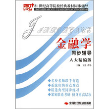 21世纪高等院校经典教材同步辅导：金融学同步辅导（人大精编版）