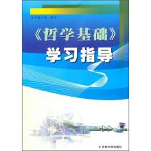 《哲学基础》学习指导