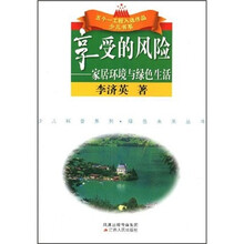 享受的风险：家居环境与绿色生活