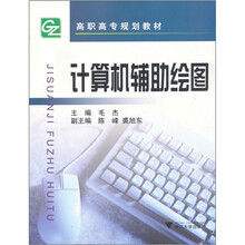 高职高专规划教材·机电专业系列教材：计算机辅助绘图