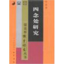四念处研究