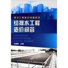 给排水工程造价问答
