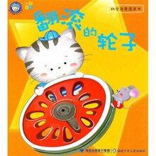 科学启蒙图画书：翻滚的轮子（适合年龄3-6岁）