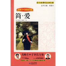 语文新课标必读名著·名师1+1导读方案：简·爱