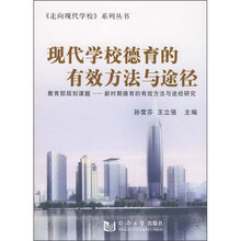 现代学校德育的有效方法与途径