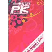 一个人的PK