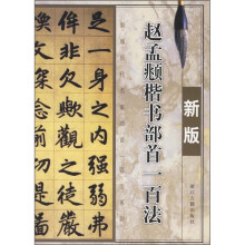 赵孟頫楷书部首一百法（新版）