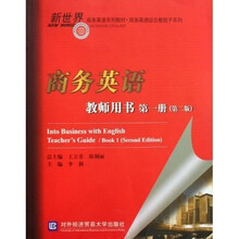 新世界商务英语系列教材:商务英语教师用书(第1册)(第2版)