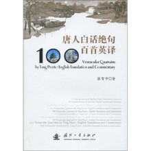 唐人白话绝句百首英译