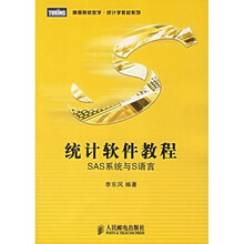 统计软件教程：SAS系统与S语言