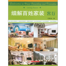 细解百姓家装:客厅