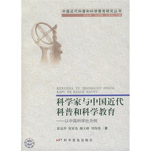 科学家与中国近代科普和科学教育:以中国科学社为例
