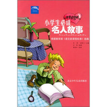 小学生必读：名人故事（注音彩绘版）