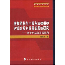 股权结构与小股东法律保护对现金股利政策的影响研究：基于利益侵占的视角