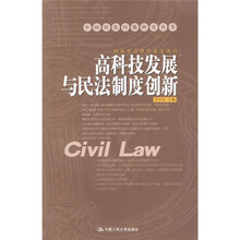 高科技发展与民法制度创新