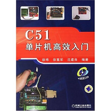 C51单片机高效入门（附光盘）