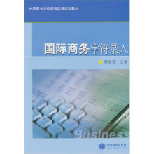 国际商务字符录入(附光盘1张)