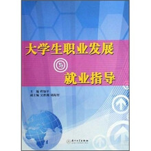 大学生职业发展与就业指导