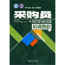 采购员岗位职业技能培训教程CAC职业岗位培训教材）