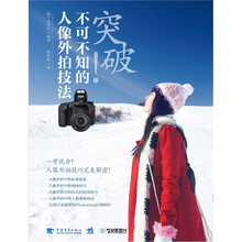 突破：不可不知的人像外拍技法