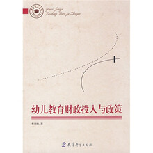 幼儿教育财政投入与政策