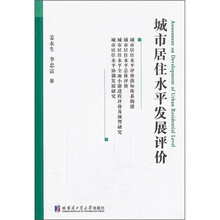 城市居住水平发展评价