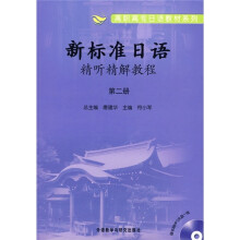 新标准日语精听精解教程(第2册)