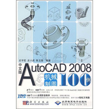 AutoCAD 2008机械制图100例（中文版）（附光盘1张）
