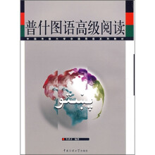 中国传媒大学非通用语系列教材:普什图语高级阅读