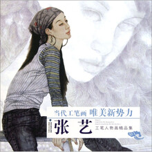 当代工笔画唯美新势力：张艺工笔人物画精品集