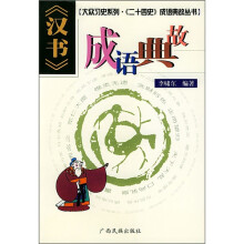《汉书》成语典故
