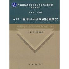 人口·资源与环境经济问题研究