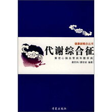 代谢综合征：解密心脑血管病和糖尿病