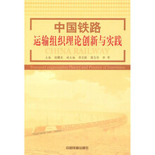 铁路运输组织理论创新与实践