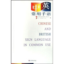 中英常用手语（附光盘1张）
