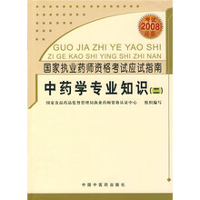 国家执业药师资格考试应试指南：中药学专业知识2（2008考试必备）