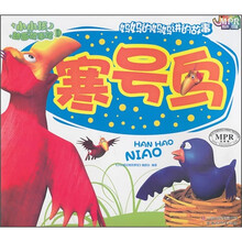 小小孩动画故事馆：寒号鸟
