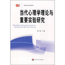 当代心理学理论与重要实验研究