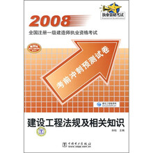 2008全国注册一级建造师执业资格考试考前冲刺预测试卷：建设工程法规及相关知识