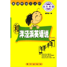 天生英语·英语听说三人行：和洋泾滨英语说拜拜（附光盘）
