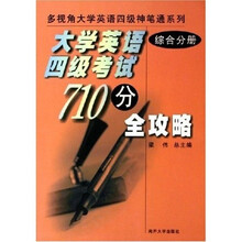 大学英语四级考试710分全攻略:综合分册