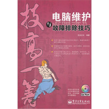 技高一筹：电脑维护与故障排除技巧（附光盘）